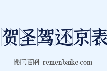 贺圣驾还京表是什么意思的图片